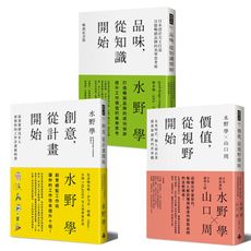 水野學作品：《品味，從知識開始》+《創意，從計畫開始》+《價值，從視野開始》