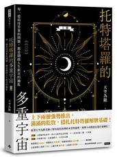 托特塔羅的多重宇宙（上冊）：每一道尚待答案的問題，都是開啟人生新頁的鑰匙