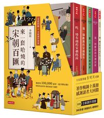 【精裝書盒】來一套哈燒的宋朝百匯（全套四冊＋全新創作別冊）