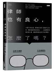 律師也有良心，怎麼了嗎？卡債不用全還、車禍對方錯了還是可以告你、獲得遺產竟被告侵占……36個需要律師