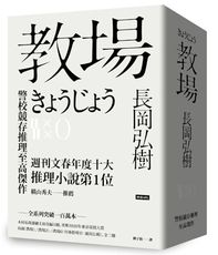 教場系列套書【教場、教場2、教場0】