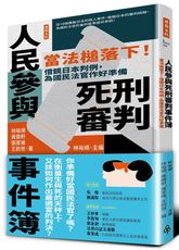 人民參與死刑審判事件簿：當法槌落下！借鏡日本判例，為國民法官作好準備