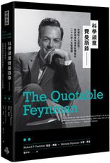 科學頑童費曼語錄──你管別人怎麼想？最愛鬧事物理學家費曼的二十六堂人生智慧課