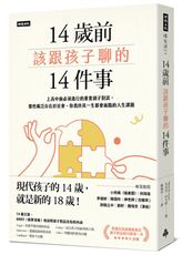 14歲前該跟孩子聊的14件事：上高中前必須進行的重要親子對談，那些廣泛存在於社會、你我終其一生都會面