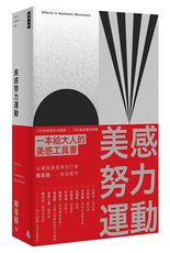 美感努力運動：150 則美感生活實踐 ╳ 18 則美感養成習題