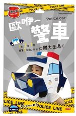 Crazy Halloween：警車立體大面具（速成版不用自己剪喔）