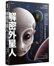 解密外星人：揭開人類古文明、宗教神明與星際文明間的真實關係