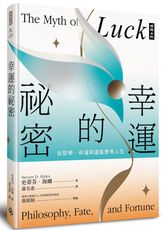 幸運的祕密：從哲學、命運與運氣思考人生