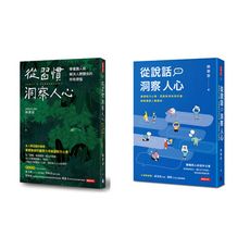 林萃芬洞察人心二書：從習慣洞察人心+從說話洞察人心