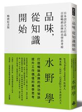 品味，從知識開始：日本設計天王打造百億暢銷品牌的美學思考術【暢銷紀念版】