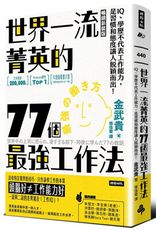 世界一流菁英的77個最強工作法（暢銷新裝版）：IQ、學歷不代表工作能力，是習慣和態度讓人脫穎而出！