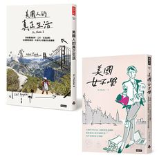 美國人面面觀套書：美國人的真正生活＋美國女子學