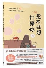 忍不住想打擾你（隨書贈送「我想你了」明信片1組2張）