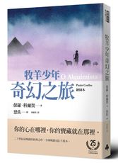 牧羊少年奇幻之旅【繪圖本】（在台暢銷50萬冊紀念版）