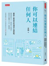 你可以連結任何人：翻轉人際關係的溝通心理策略