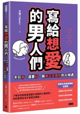 寫給想愛的男人們：不只有、還要好，與真正在意你的人相遇