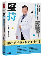 堅持：泌尿科醫師破解攝護腺保健迷思，教你找回青春活力 /莊豐賓、王蘭芬