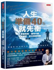 人生準備40%就先衝（謝文憲經典著作全新改版）