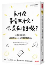 為什麼事情做不完，你還在滑手機？心理諮商師教你，改善拖延，先從照顧情緒開始