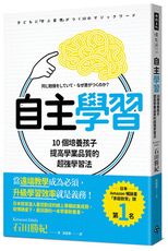 自主學習：10個培養孩子提高學業品質的超強學習法