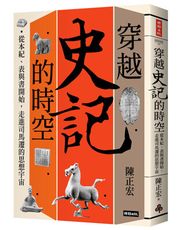 穿越《史記》的時空：從本紀、表與書開始，走進司馬遷的思想宇宙