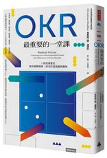 OKR最重要的一堂課：一則商場寓言，教你避開錯誤、成功打造高績效團隊