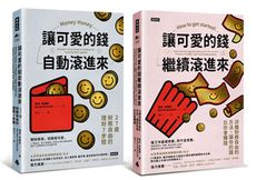 可愛的錢．限量套書：《讓可愛的錢自動滾進來》＋《讓可愛的錢繼續滾進來》