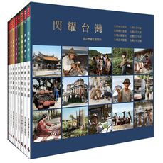 閃耀台灣一套八冊（精裝套書，附贈明信片八張）