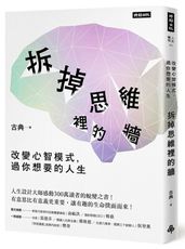 拆掉思維裡的牆：改變心智模式，過你想要的人生