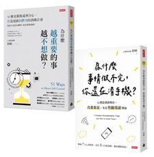 終結拖延症套書（共兩冊）：為什麼越重要的事越不想做＋為什麼事情做不完，你還在滑手機？