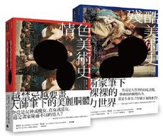 情慾與醜惡的藝術之美：《情色美術史》＋《殘酷美術史》【五週年新裝版】套書