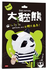 動物立體大面具：大貓熊（速成版不用自己剪喔）