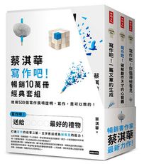 蔡淇華【寫作吧！】暢銷10萬冊經典套組：他用500個寫作獎項證明，寫作，是可以教的！