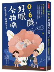 0-6歲好眠全指南：搞定小孩子，爸媽好日子