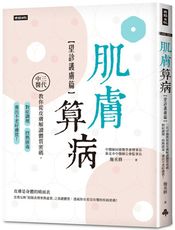 肌膚算病【望診護膚篇】：三代中醫教你從皮膚解讀體質密碼，對症調理、控熱排毒，養出不老好膚質！