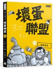 壞蛋聯盟5：星際臭屁