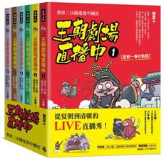 王朝劇場直播中：賽雷三分鐘漫畫中國史（全六冊）