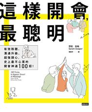 這樣開會，最聰明！：有效聆聽、溝通升級、超強讀心，史上最不心累的開會神通100招！