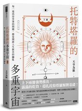 托特塔羅的多重宇宙（下冊）：每一道尚待答案的問題，都是開啟人生新頁的鑰匙