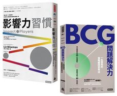 「改變世界的力量&解決問題的智慧」套書：《影響力習慣》＋《BCG問題解決力》