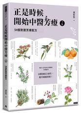 正是時候開始中醫芳療【下集】54個對證芳療配方