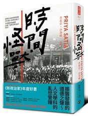 時間怪獸：被歷史塑造的大英帝國進步假象