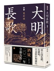 大明長歌 卷三 覓封侯 /酒徒