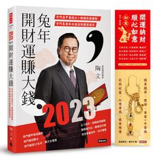 2023兔年開財運賺大錢【限量附贈「開運納財‧順心如意」如意擺件／鑰匙圈】