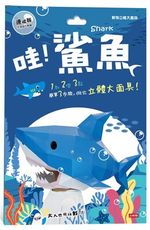 動物立體大面具：鯊魚（速成版不用自己剪喔）