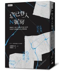 您已登入N號房：韓國史上最大宗數位性暴力犯罪吹哨者「追蹤團火花」直擊實錄