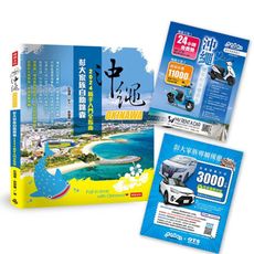 沖繩彭大家族自助錦囊：2024新手入門全指南（隨書附贈3,000日圓OTS租車優惠券、MA 125c