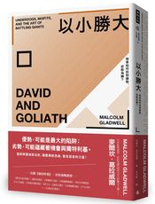 以小勝大：弱者如何找到優勢，反敗為勝？（暢銷慶功版）