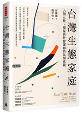 台灣生態家庭：六個女性、環保與社會運動的民間典範