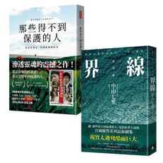 中山七里：《那些得不到保護的人（電影書腰版）》+《界線（《那些得不到保護的人》續集）》二書